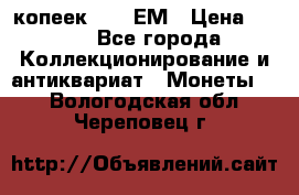 5 копеек 1794 ЕМ › Цена ­ 900 - Все города Коллекционирование и антиквариат » Монеты   . Вологодская обл.,Череповец г.